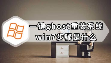 一键ghost重装系统win7步骤是什么 一键ghost重装win7教程