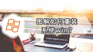 图解如何重装系统win7 如何重装系统win7步骤图解