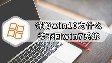 详解win10为什么装不回win7系统 win10为什么装不回win7