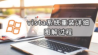 vista系统重装详细图解过程 vista系统重装图文教程