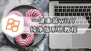 一键重装win7纯净版系统教程 自己怎么一键重装win7纯净版系统