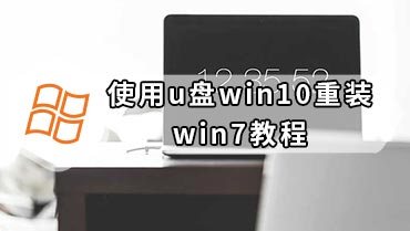 使用u盘win10重装win7教程 最全面win10用U盘重装win7教程