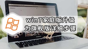 win7家庭版升级为旗舰版详细步骤 如何把Win7家庭版升级成旗舰版