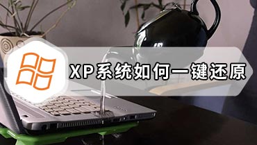 XP系统如何一键还原 xp系统一键还原技巧分享
