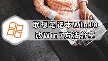 联想笔记本Win10改Win7方法分享 联想笔记本重装系统步骤Win10改Win7详解