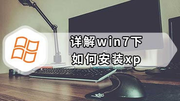 详解win7下如何安装xp win7下安装xp系统教程