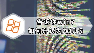 告诉你win7如何升级为旗舰版 win7如何升级为旗舰版