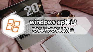 windows xp硬盘安装版安装教程 如何安装windows xp硬盘安装版系统