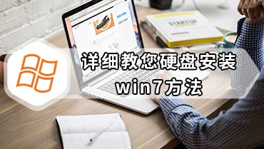 详细教您硬盘安装win7方法 硬盘安装win7方法