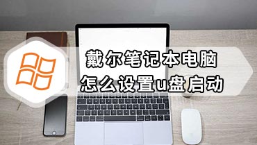 戴尔笔记本电脑怎么设置u盘启动 dell新机型bios设置usb启动步骤