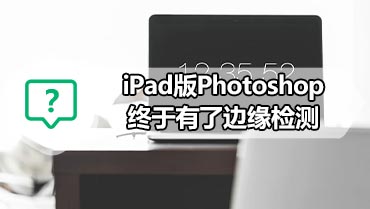 iPad版Photoshop终于有了边缘检测 Photoshop使用方法