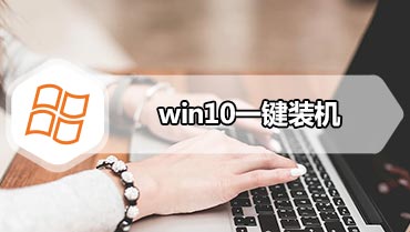 win10一键装机 小白一键重装系统win10