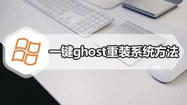 一键ghost重装系统方法 一键ghost怎么重装系统