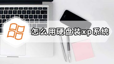 怎么用硬盘装xp系统 硬盘安装xp系统步骤图解