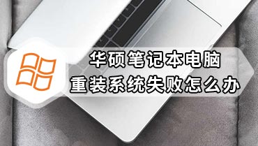 华硕笔记本电脑重装系统失败怎么办 华硕笔记本重装系统失败怎么处理