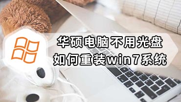 华硕电脑不用光盘如何重装win7系统 华硕无光盘重装win7系统教程