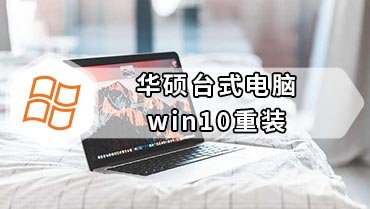 华硕台式电脑win10重装 华硕台式电脑win10重装系统