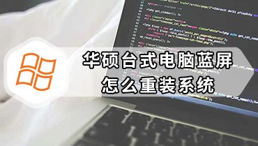 华硕台式电脑蓝屏怎么重装系统 华硕台式电脑蓝屏重装系统步骤