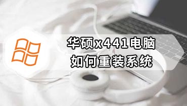 华硕x441电脑如何重装系统 华硕x441电脑重装win8教程