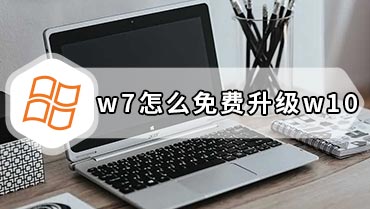 w7怎么免费升级w10 w7升级w10的方法