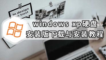 windows xp硬盘安装版下载与安装教程 硬盘安装xp系统图解全教程步骤