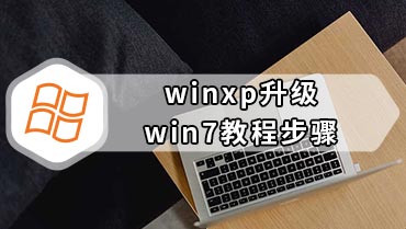 winxp升级win7教程步骤 xp升级至win7系统详细教程