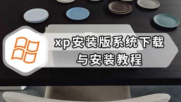 xp安装版系统下载与安装教程 winxp系统安装盘下载及安装教程