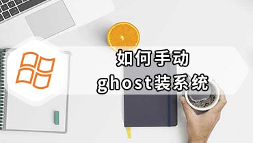 如何手动ghost装系统 ghost手动安装系统详细教程