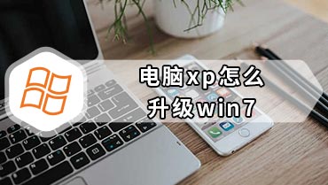 电脑xp怎么升级win7 xp系统升级到win7教程