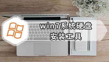 win7系统硬盘安装工具 硬盘安装win7系统工具使用