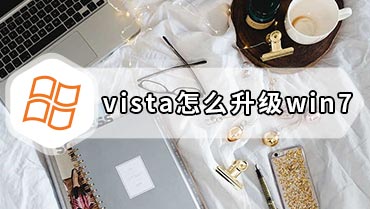 vista怎么升级win7 vista系统换win7方法