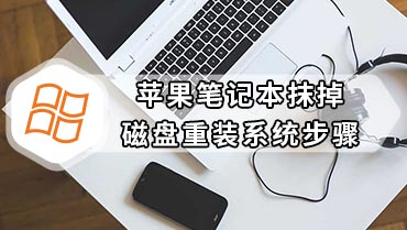 苹果笔记本抹掉磁盘重装系统步骤 mac抹掉磁盘重装系统