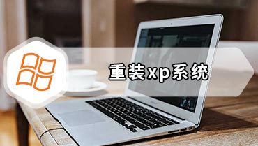 重装xp系统 电脑如何重装xp系统