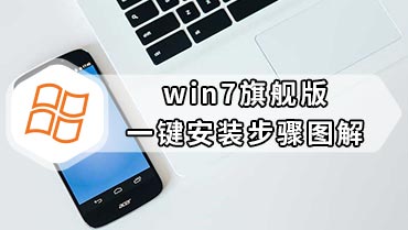 win7旗舰版一键安装步骤图解 win7旗舰版一键安装系统图文教程