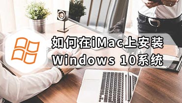 如何在iMac上安装Windows 10系统 怎么在mac电脑上装windows10系统