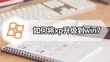 如何将xp升级到win7 怎样将xp升级到win7