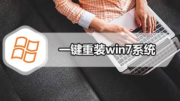 一键重装win7系统 win7一键重装系统教程