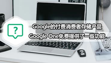 Google的付费消费者存储产品Google One免费提供了一些功能