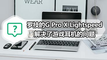 罗技的G Pro X Lightspeed解决了游戏耳机的问题