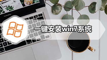 一键安装win7系统 win7系统一键安装教程