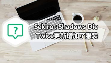 Sekiro：Shadows Die Twice更新增加了服装|重赛和更艰巨的挑战