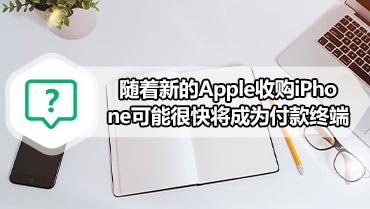 随着新的Apple收购iPhone可能很快将成为付款终端