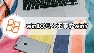 win10怎么还原成win7 win10系统怎么还原成win7