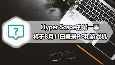 Hyper Scape的第一季将于8月11日登录PC和游戏机