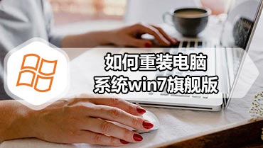 如何重装电脑系统win7旗舰版 电脑系统win7旗舰版安装教程