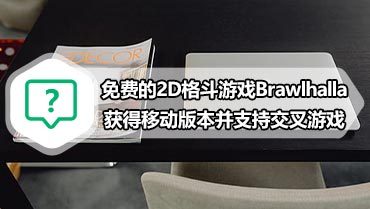 免费的2D格斗游戏Brawlhalla获得移动版本并支持交叉游戏