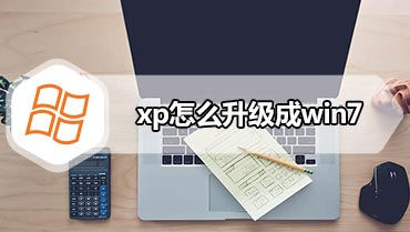 xp怎么升级成win7 xp怎么升级成win7系统