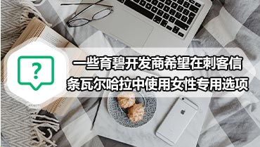 一些育碧开发商希望在刺客信条瓦尔哈拉中使用女性专用选项