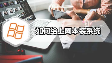 如何给上网本装系统 上网本装系统教程