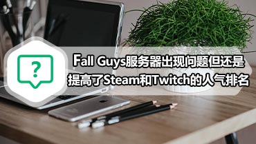 Fall Guys服务器出现问题但还是提高了Steam和Twitch的人气排名